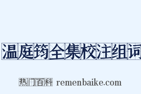 温庭筠全集校注组词是什么意思的图片